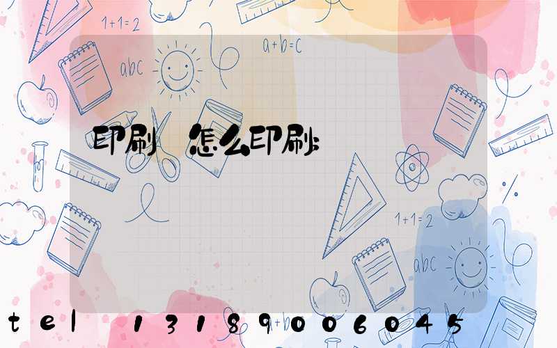 印刷廠怎么印刷