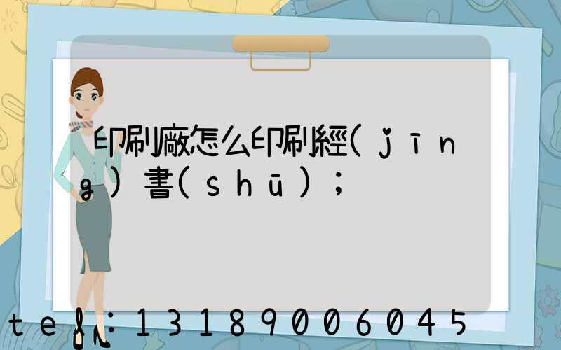 印刷廠怎么印刷經(jīng)書(shū)