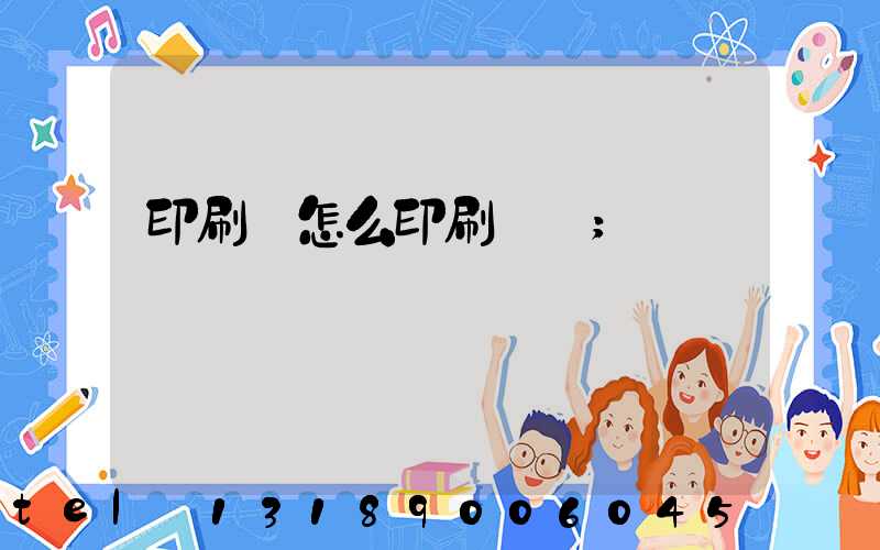 印刷廠怎么印刷經書