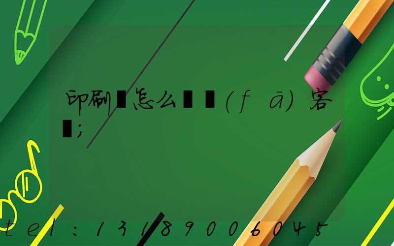 印刷廠怎么開發(fā)客戶