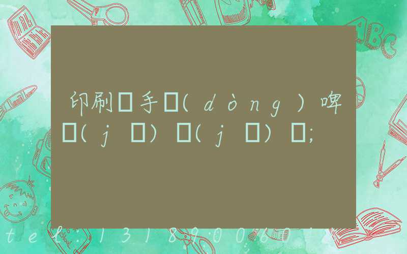 印刷廠手動(dòng)啤機(jī)機(jī)長