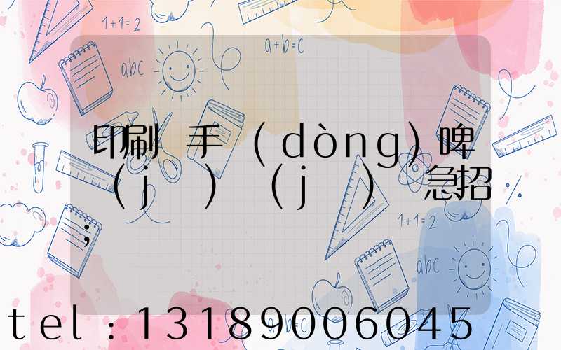 印刷廠手動(dòng)啤機(jī)機(jī)長急招