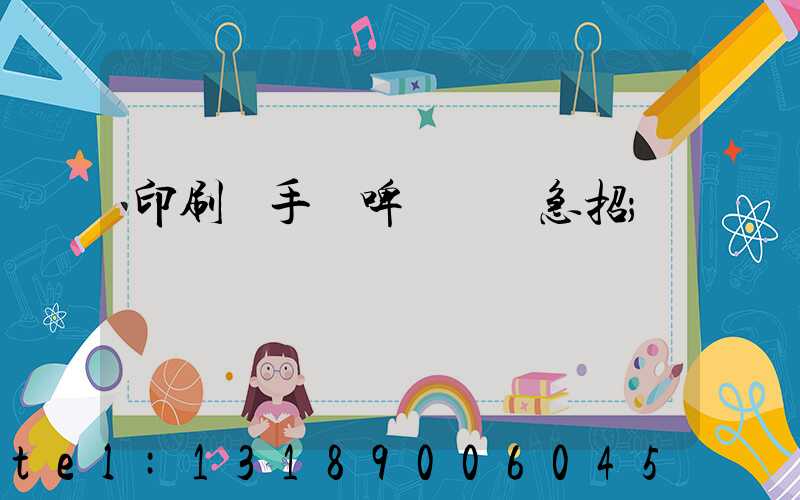 印刷廠手動啤機機長急招