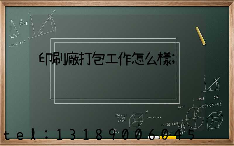 印刷廠打包工作怎么樣