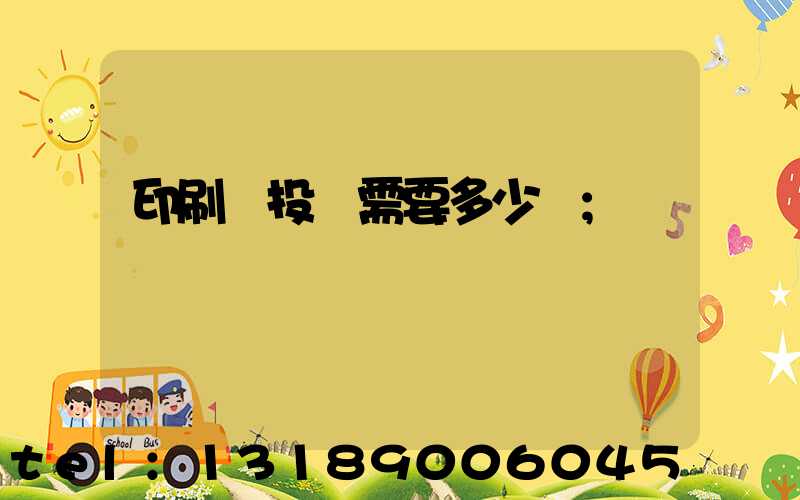 印刷廠投資需要多少錢