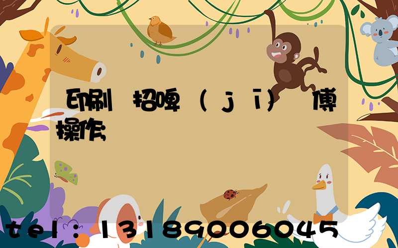 印刷廠招啤機(jī)師傅操作