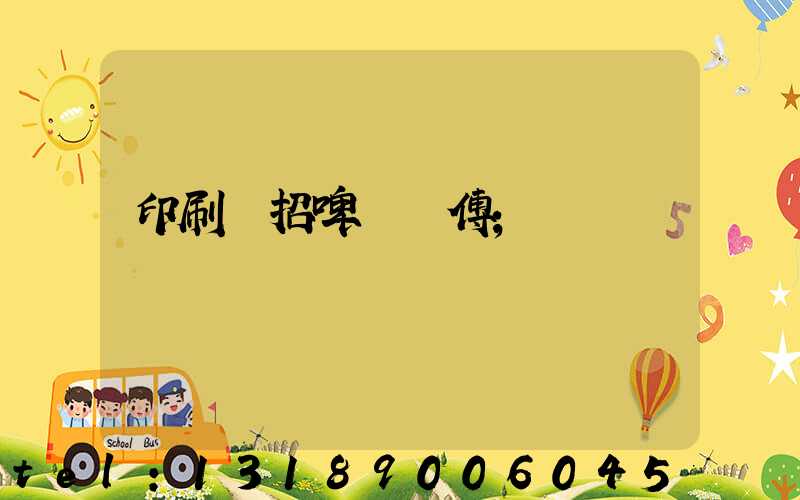 印刷廠招啤機師傅