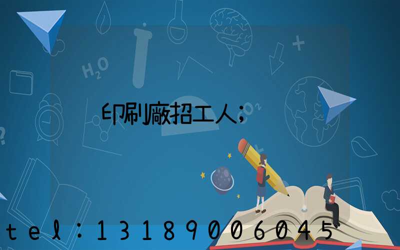 印刷廠招工人