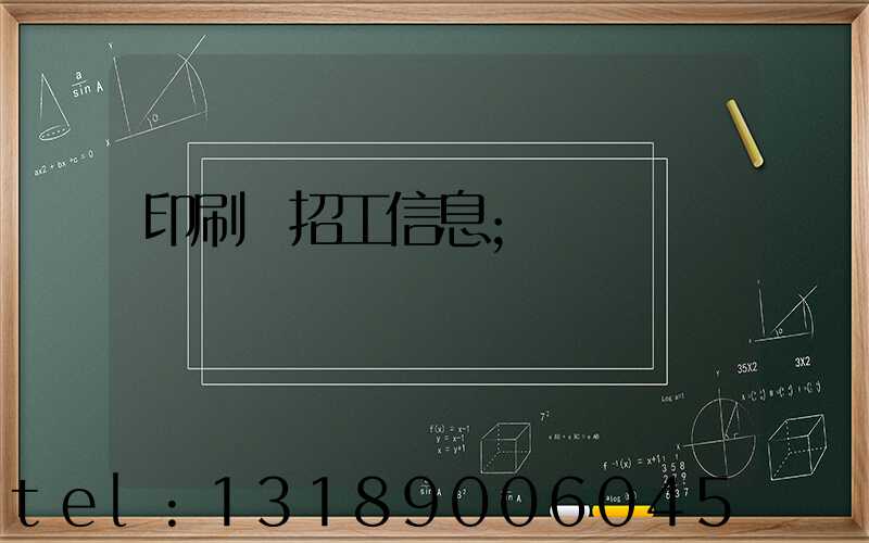 印刷廠招工信息