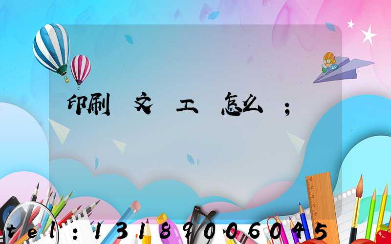 印刷廠文員工資怎么樣