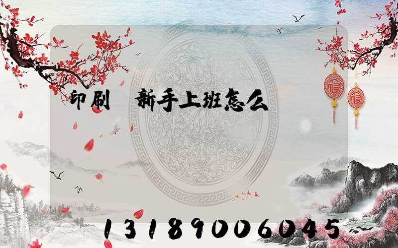 印刷廠新手上班怎么樣