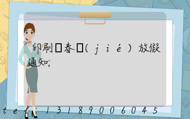 印刷廠春節(jié)放假通知