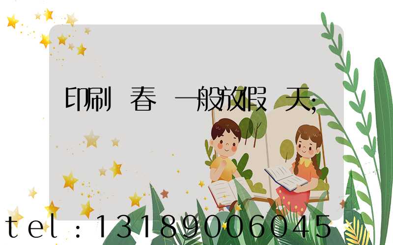 印刷廠春節一般放假幾天