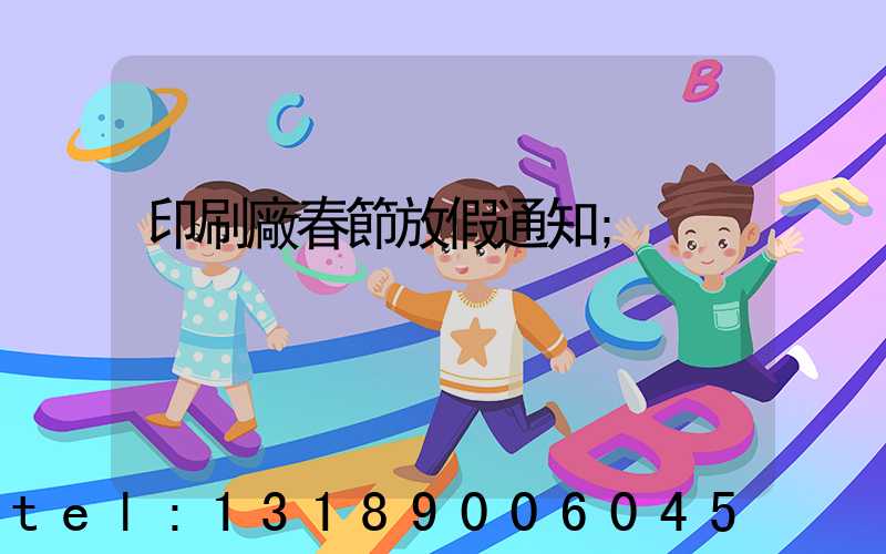 印刷廠春節放假通知