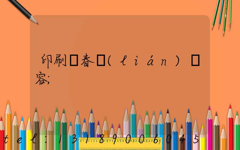 印刷廠春聯(lián)內容