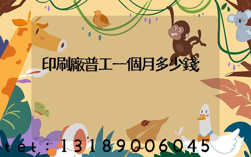 印刷廠普工一個月多少錢