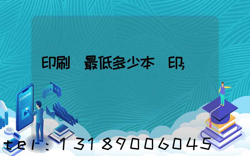 印刷廠最低多少本給印