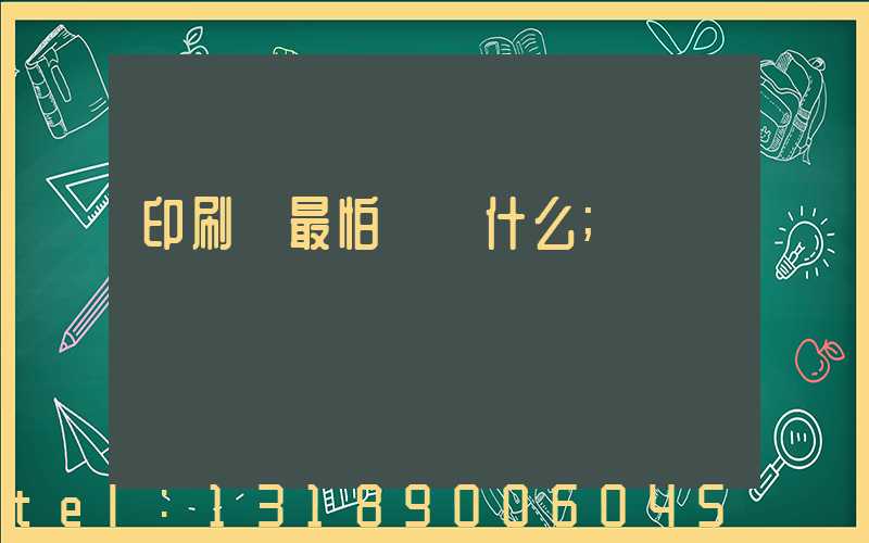 印刷廠最怕舉報什么