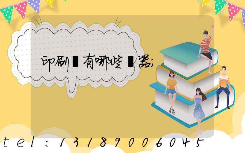 印刷廠有哪些機器