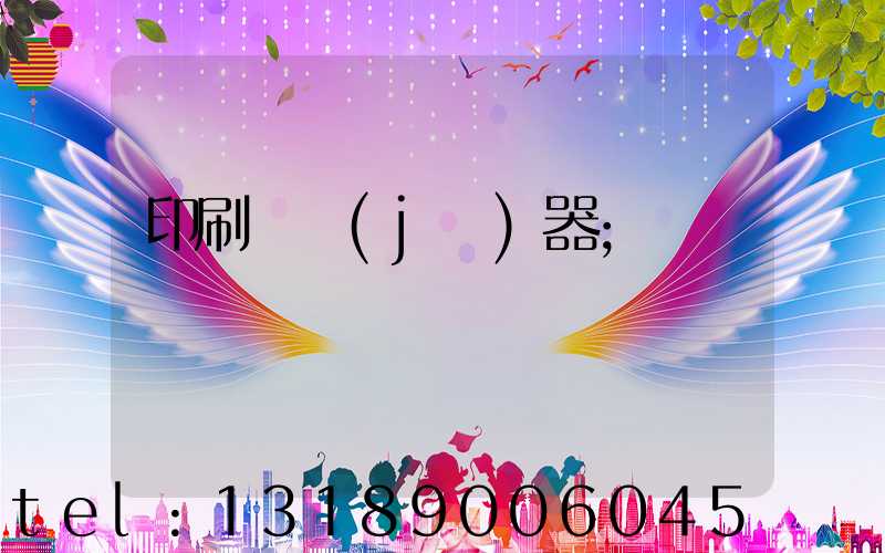 印刷廠機(jī)器