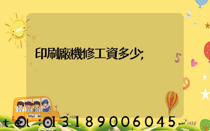 印刷廠機修工資多少