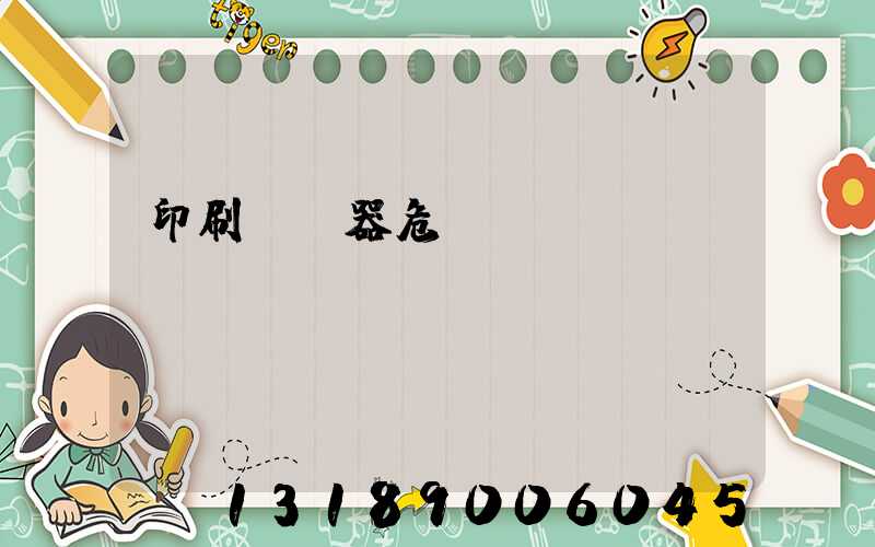 印刷廠機器危險嗎