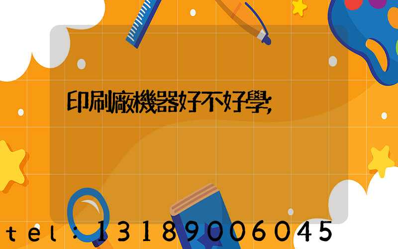 印刷廠機器好不好學