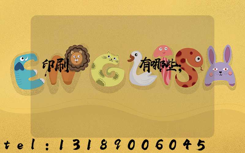 印刷廠檢驗設備有哪些