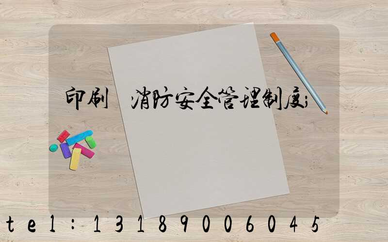 印刷廠消防安全管理制度