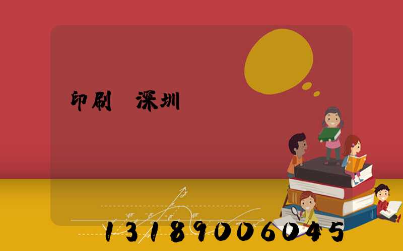 印刷廠深圳橫崗區(qū)