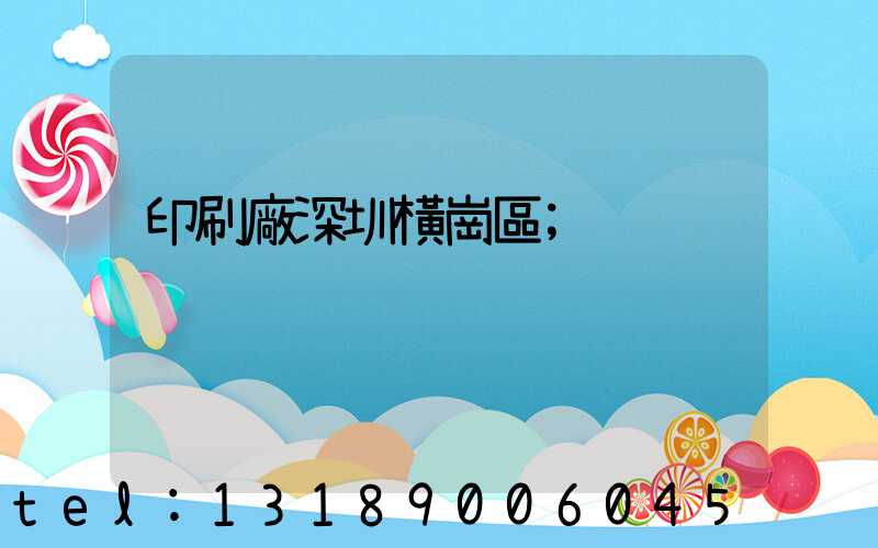 印刷廠深圳橫崗區