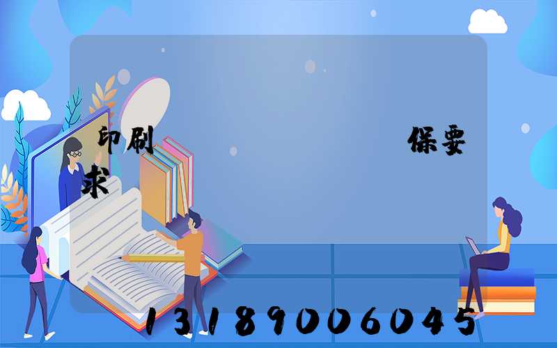 印刷廠環(huán)保要求設(shè)備