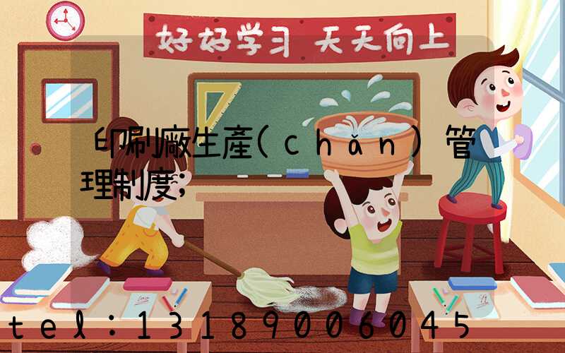 印刷廠生產(chǎn)管理制度