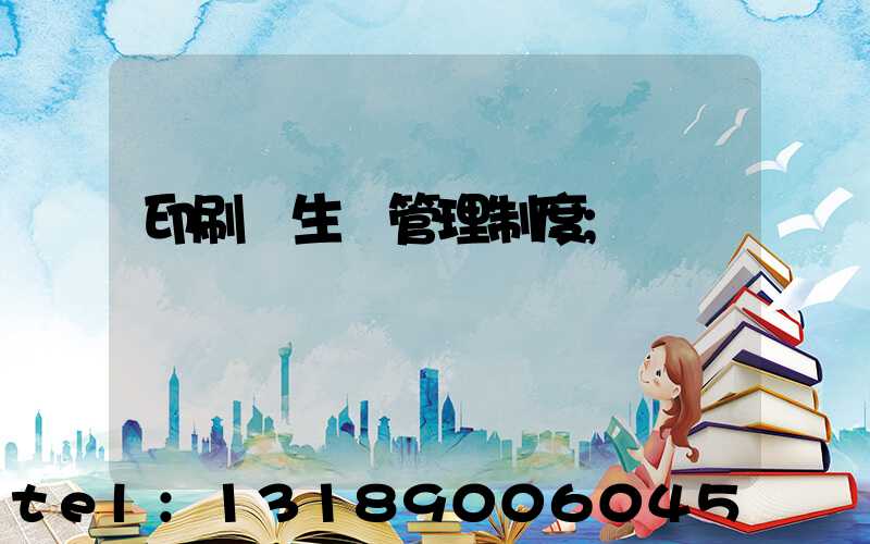 印刷廠生產管理制度