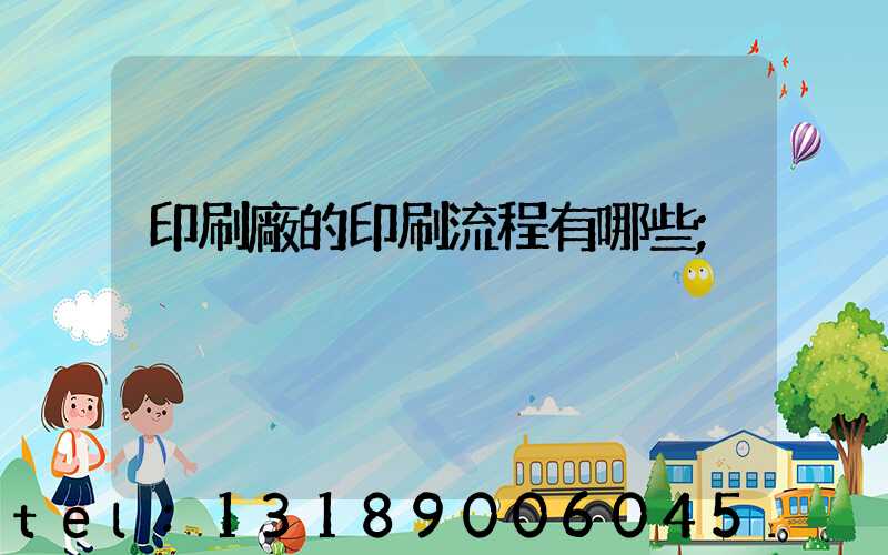印刷廠的印刷流程有哪些