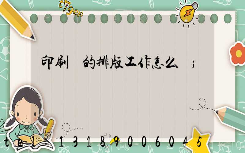 印刷廠的排版工作怎么樣