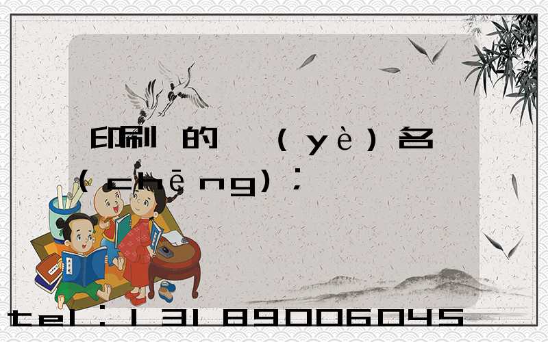 印刷廠的職業(yè)名稱(chēng)