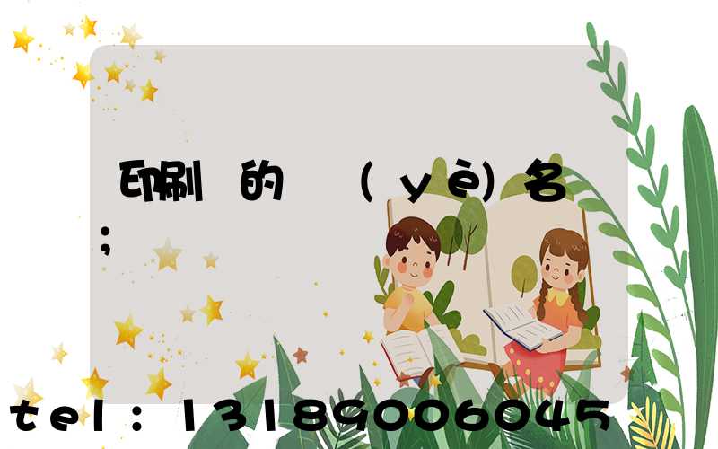 印刷廠的職業(yè)名稱