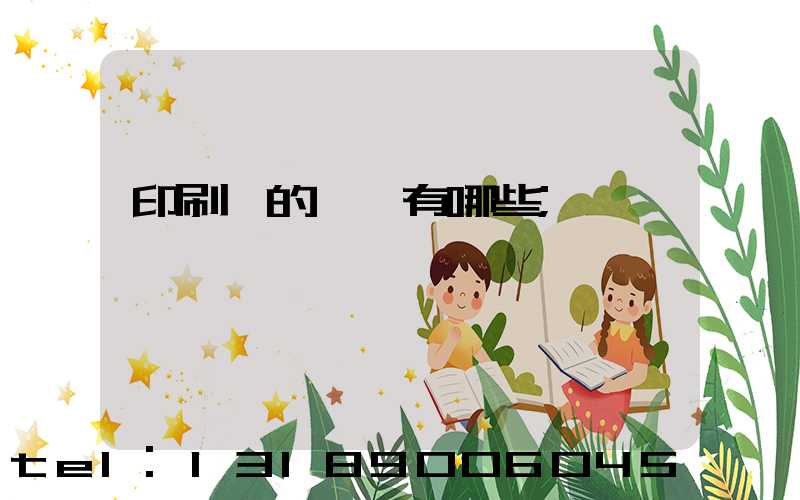 印刷廠的設備有哪些