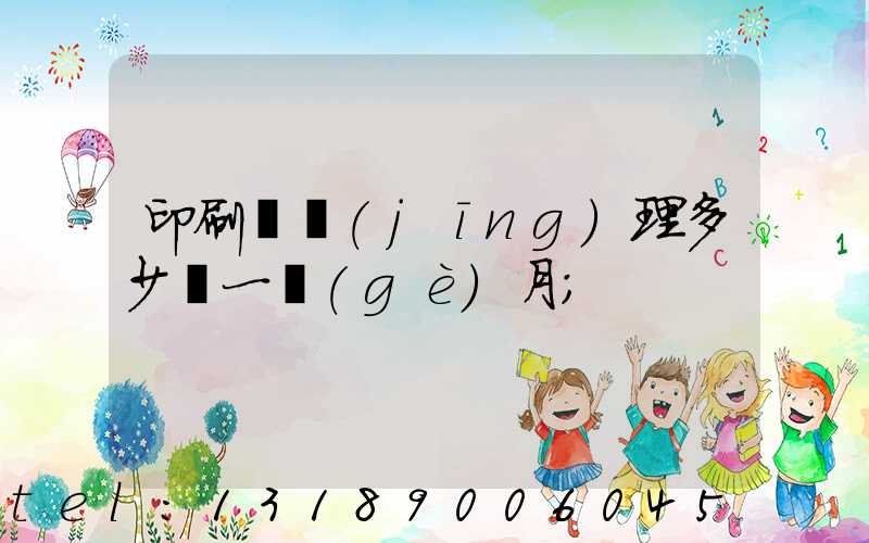 印刷廠經(jīng)理多少錢一個(gè)月