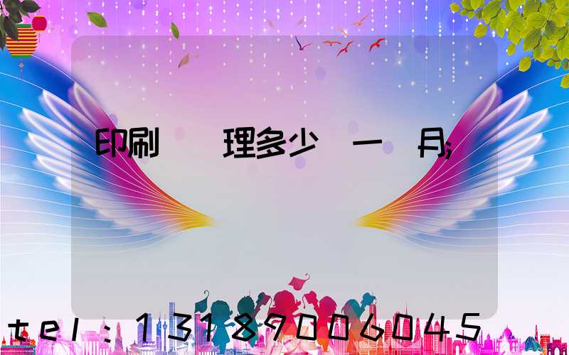 印刷廠經理多少錢一個月