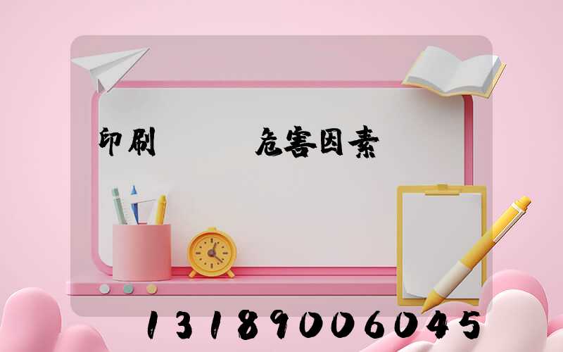 印刷廠職業危害因素