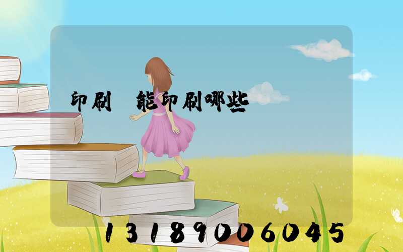 印刷廠能印刷哪些