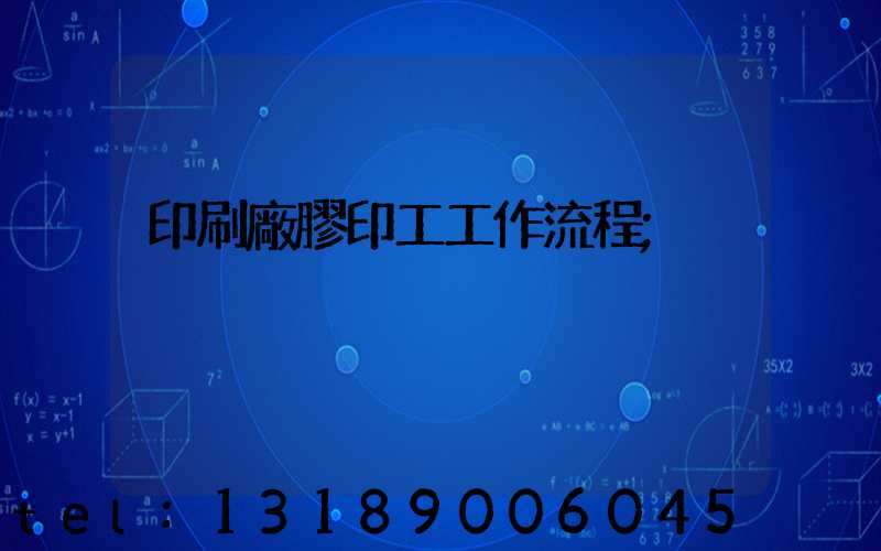 印刷廠膠印工工作流程