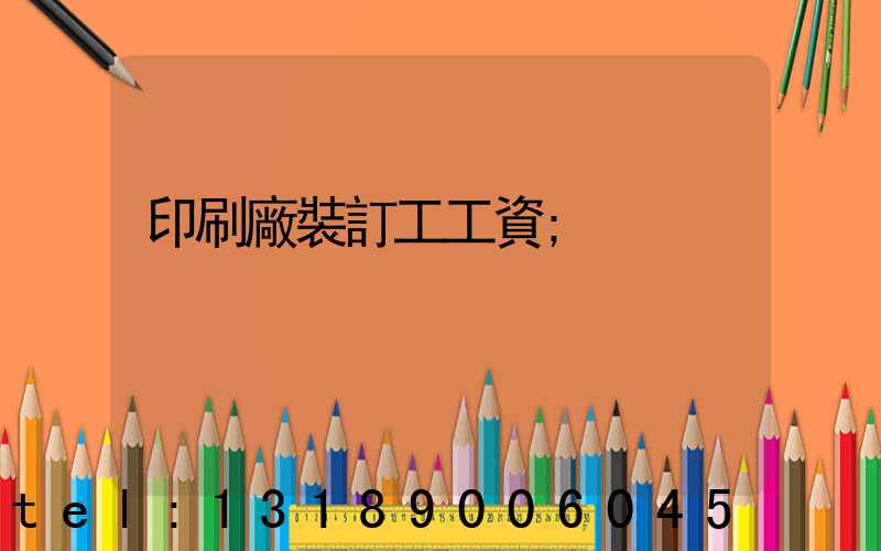 印刷廠裝訂工工資