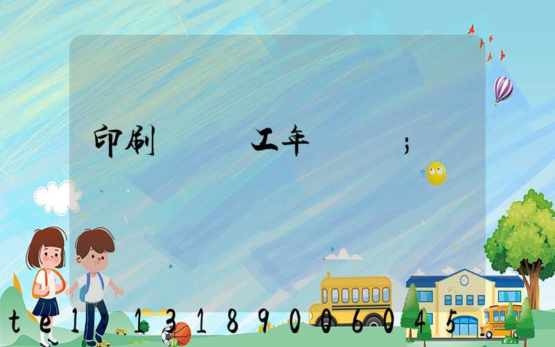 印刷廠裝訂工年終總結