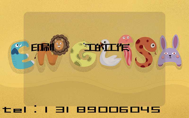 印刷廠裝訂工的工作