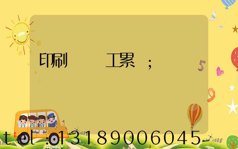 印刷廠裝訂工累嗎