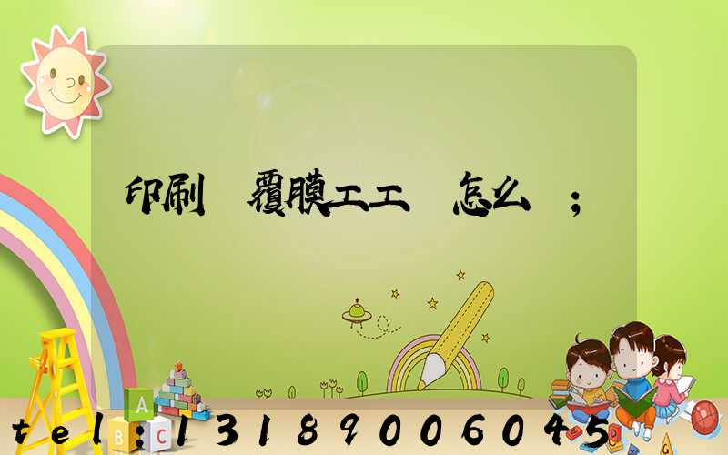 印刷廠覆膜工工資怎么樣