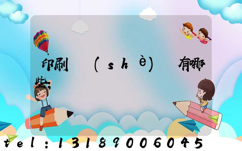 印刷廠設(shè)備有哪些